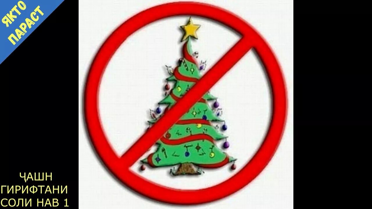 Нельзя празднуют новый год. Новый год запрет. Елка под запретом. Знак елка перечеркнутая. Знак не рубите елки.