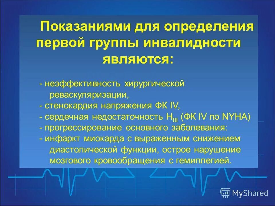 3 группа какие заболевания. Группа инвалидности при стенокардии. Инвалидность при заболевании сердца. Группа инвалидности при сердечной недостаточности. Группа инвалидности при ХСН.