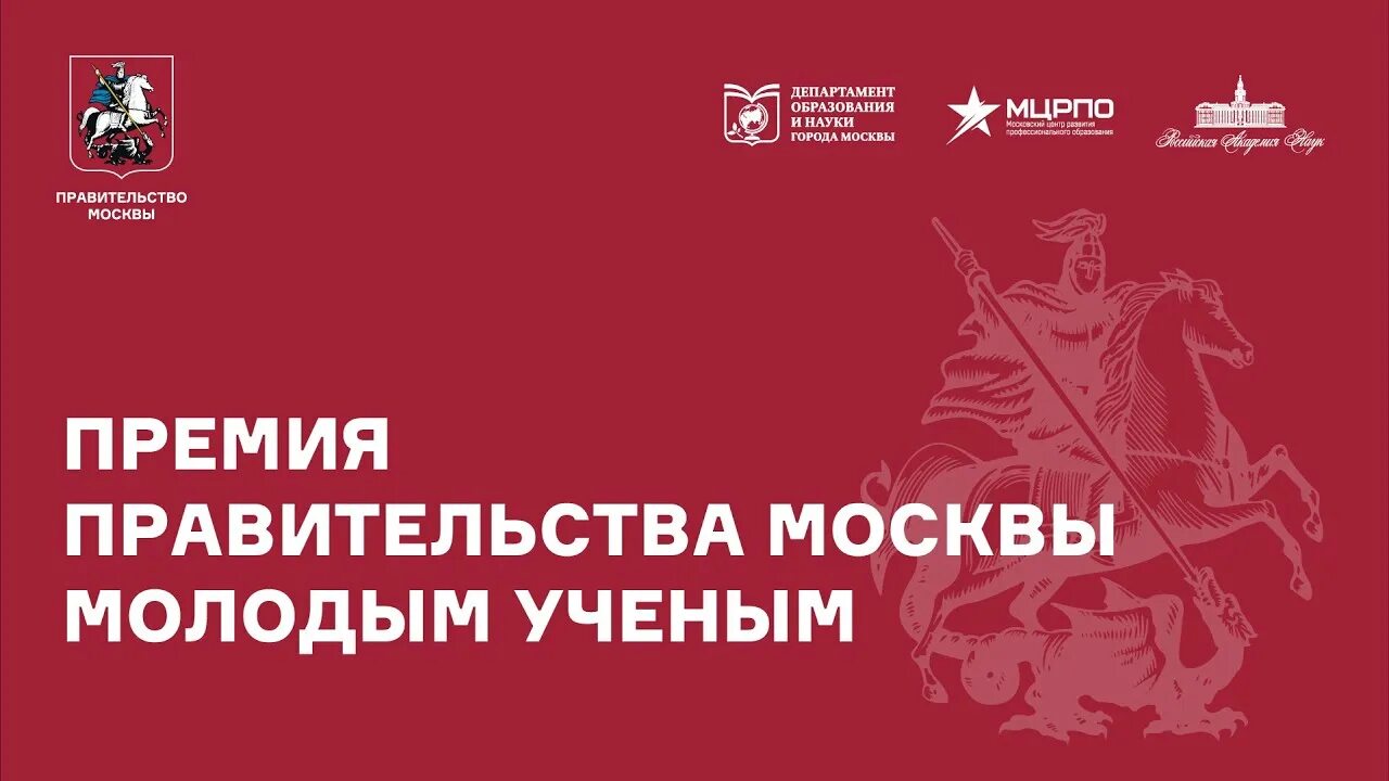 Победитель премии молодой ученый. Премия правительства москвы для молодых ученых. Премия правительства москвы. Премия правительства молодые ученые. Молодые ученые.