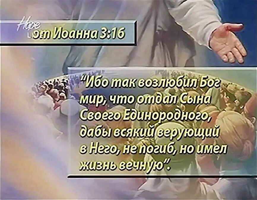 Бог отдал. Ибо так возлюбил бог мир что отдал сына своего единородного дабы. библия ибо так возлюбил бог мир что отдал сына своего единородного. ибо так возлюбил бог мир что отдал сына своего единородного картинки. бог отдал сына своего.
