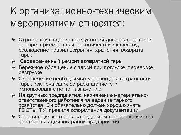 В каких организационно технологических мероприятиях