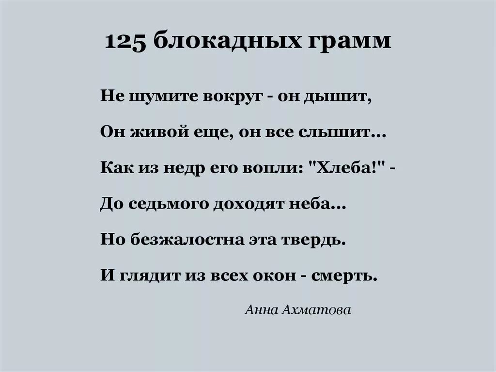 Ахматова блокада. 125 Блокадных грамм Ахматова. 125 Блокадных грамм стихотворение Ахматовой.