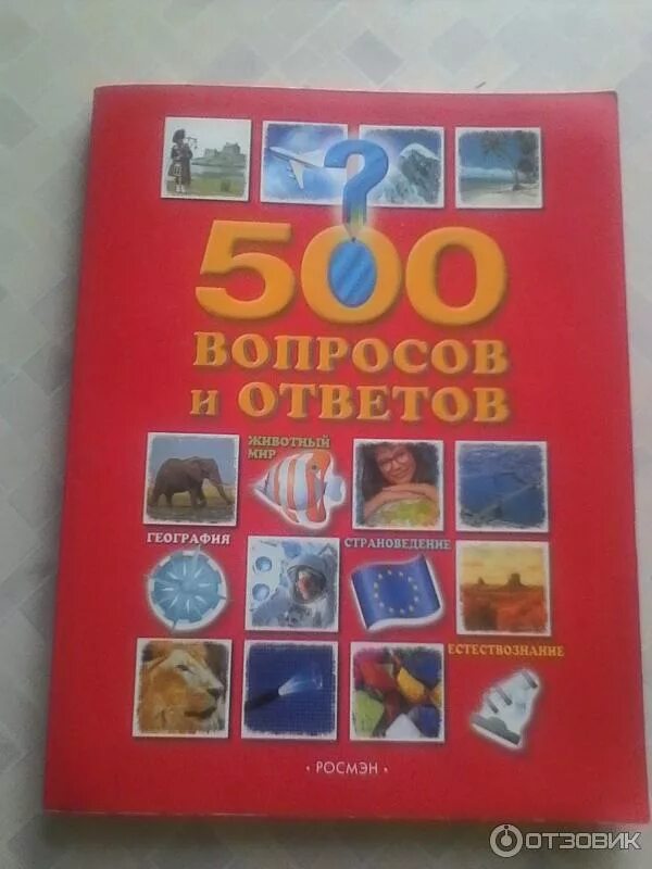 Книга 500 вопросов и ответов. Семья 500 вопросов и ответов книга. 500 Вопросов игра. 500 Вопросов о себе. Ответ игра 500 ответов