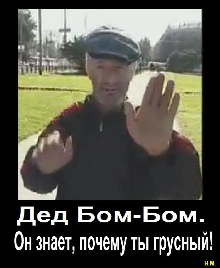 Как называется песня бом бом. Дед бом. дед бом бом бом. дед бом бом уши. бом бом мем.
