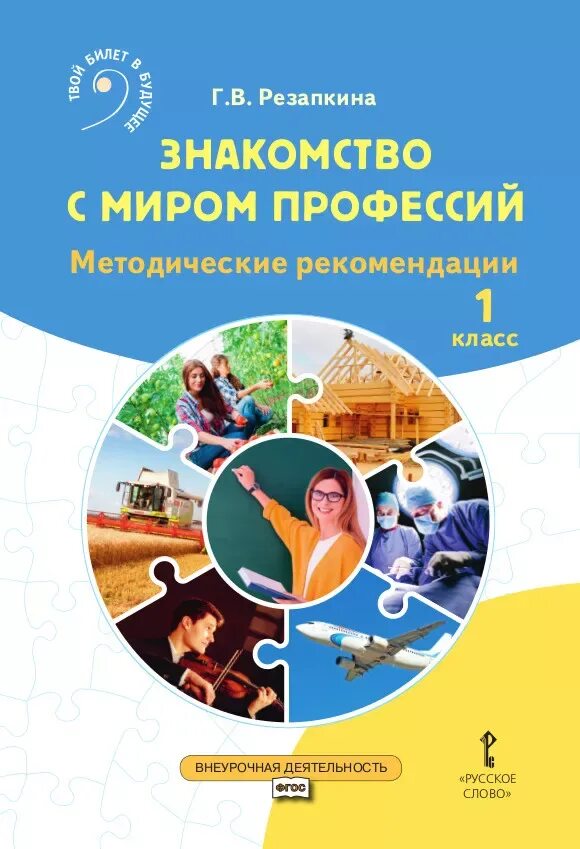 Рабочая программа мир профессии. Методические рекомендации. знакомимся с профессиями. профессии резапкина. мир профессий.