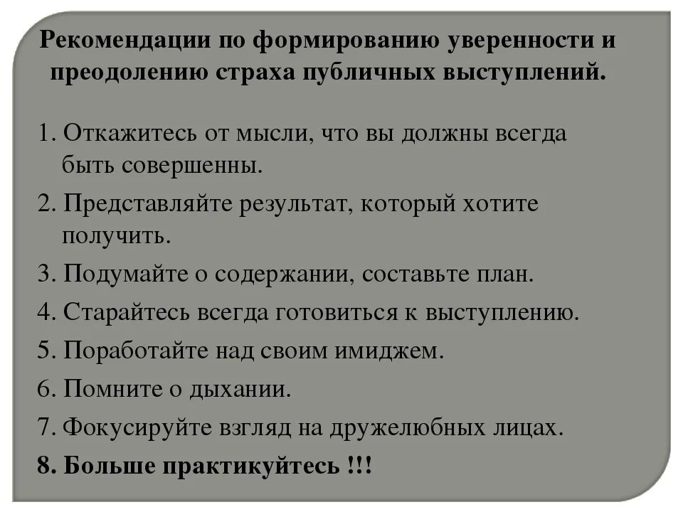 Рекомендации по преодолению страха. Преодоление страха публичных выступлений. Как перебороть страх выступления перед публикой. Советы по выступлению на публике. Преодоление страха публичного выступления