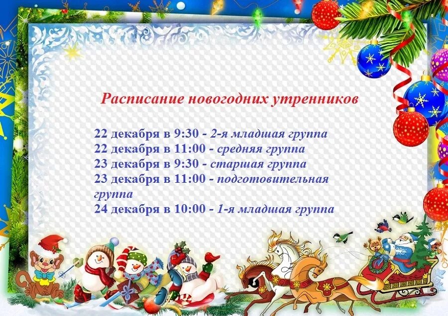 График новогодних утренников в детском саду. Расписание новогодних утренников. объявление расписания новогодних утренников в детском. новогодняя афиша для объявления. афиша новогодний утренник для детей.