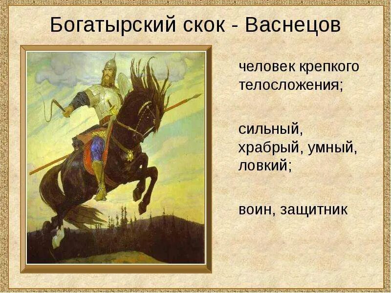 В каком произведении ощущается богатырский дух. Васнецов богатырский скок картина. картина в м васнецова богатырский скок. план картины васнецова богатырский скок.