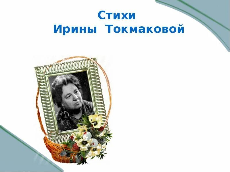 95 лет токмаковой. Где похоронена Токмакова. Конкурс стихов Ирины Петровны Токмаковой. Мероприятия к юбилею и. Токмаковой.