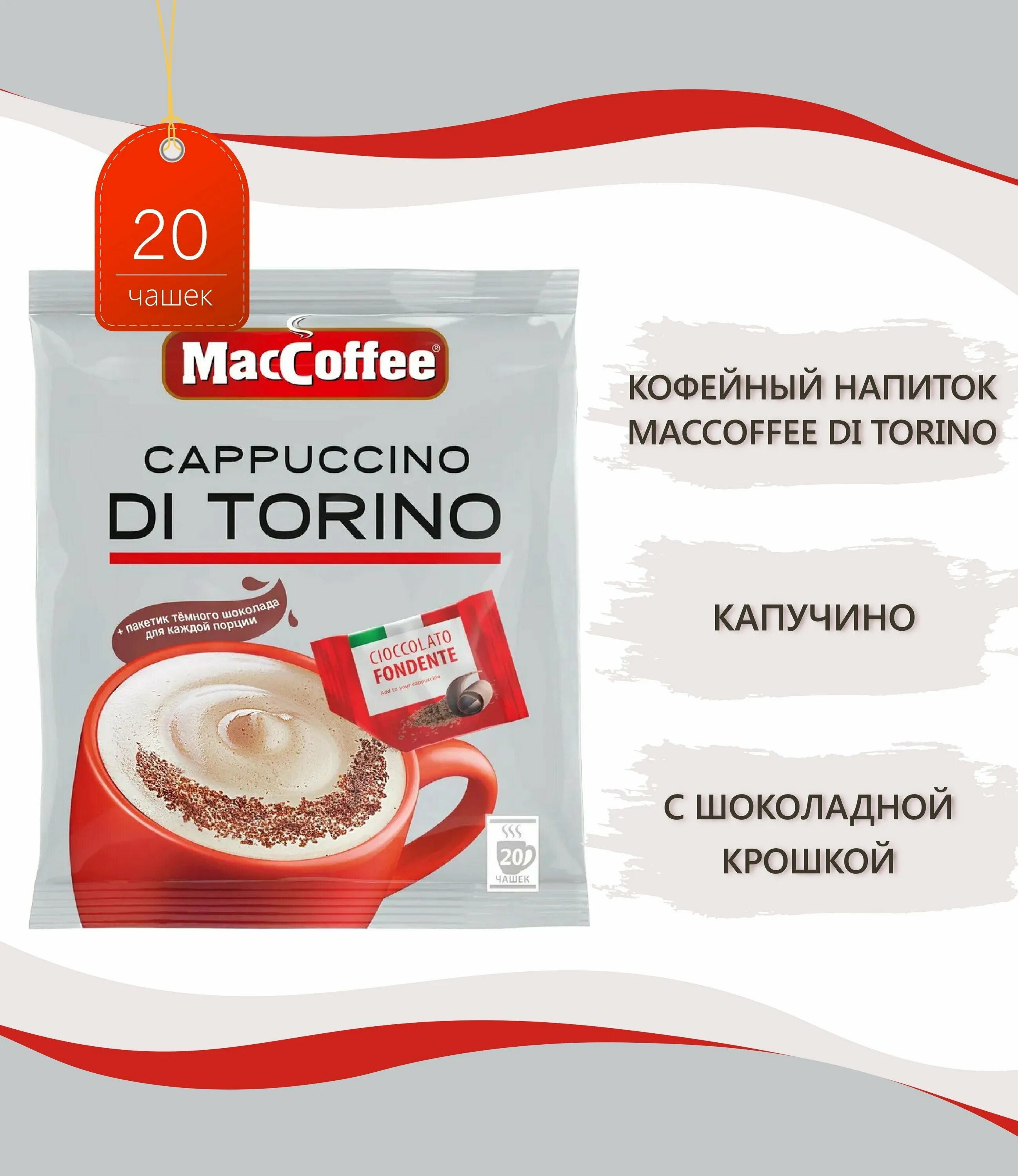 маккофе di torino. Maccoffee. Maccoffee cappuccino di torino 5саше 127 гр. напиток кофейный капучино ди торино. маккофе капучино ди торино.