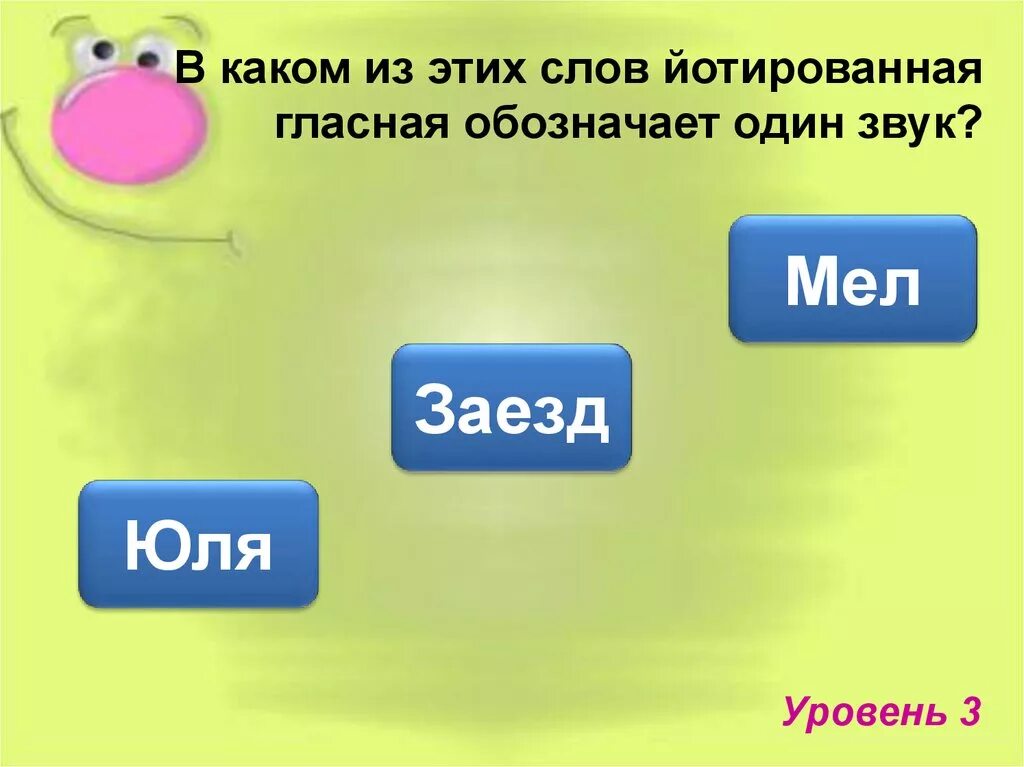 Звуки в слове юля. Слова в гласных обозначают 1 звук. Слова с йотированными гласными звуками. Юля сколько звуков. Задания для детей йотированные звуки.