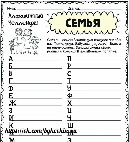 Рабочий лист по теме семья 6 класс. Рабочий лист семья. рабочие листы по русскому языку. рабочий лист задание семейные традиции. рабочий лист алфавит.