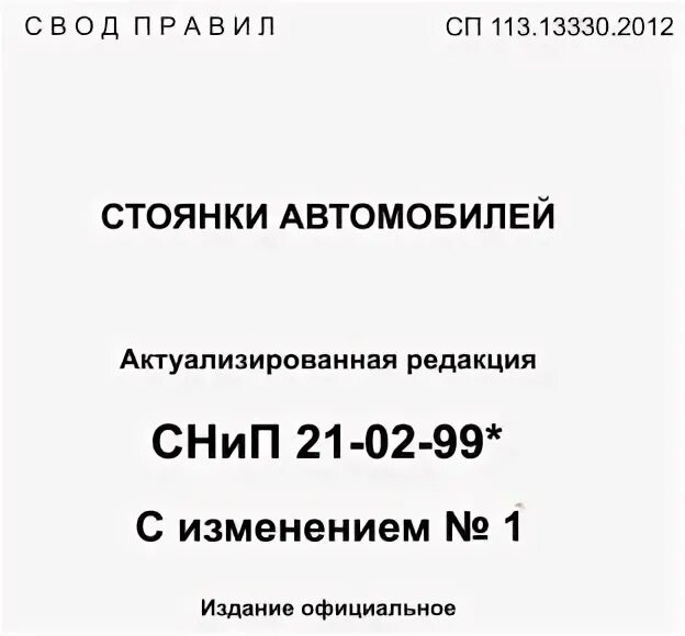 13330. Сп 29. Свод правил доступность зданий и сооружений для мгн. 2012 «стоянки автомобилей». Сп 113.