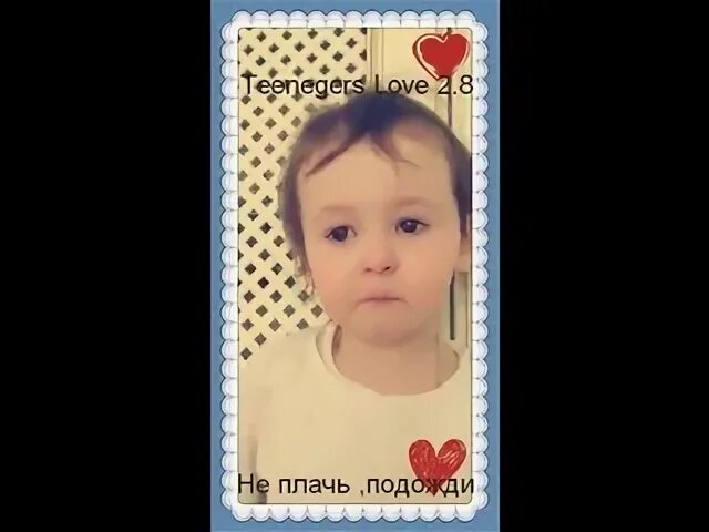 Подожди не плачь