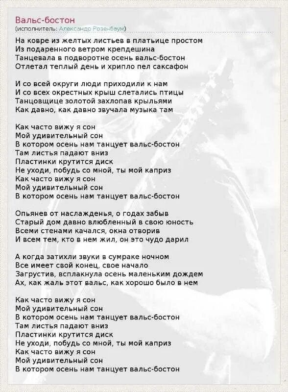 Вальс Бостон Розенбаум слова. Вальс Бостон Розенбаум текст. Слова песни вальс Бостон Розенбаум. Вальс Бостон текст текст. Часто вижу 8