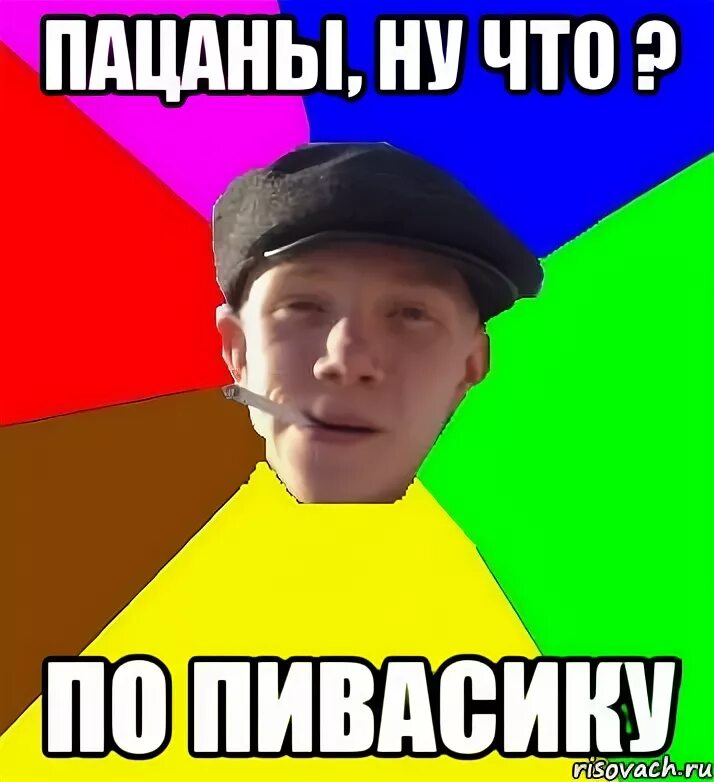 Серж мем. Ну пацаны. Мем был пацан и нет. Был пацан и нет пацана мем. Пацаны ваще ребята умеете могете.