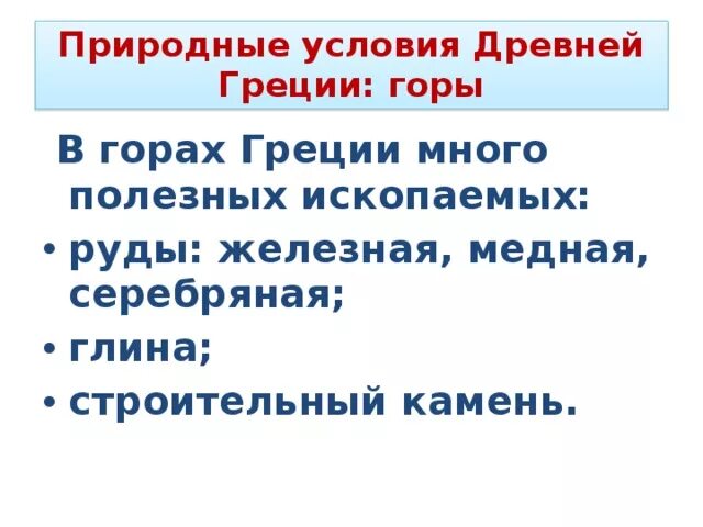 Природно климатические условия греции 5 класс впр. Природные условия древней Греции. Природные богатства древней Греции. Полезные ископаемые Греции. Полезные ископаемые древней Греции.