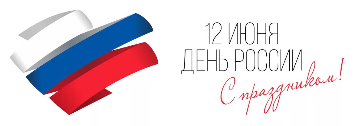 12 июня работаем