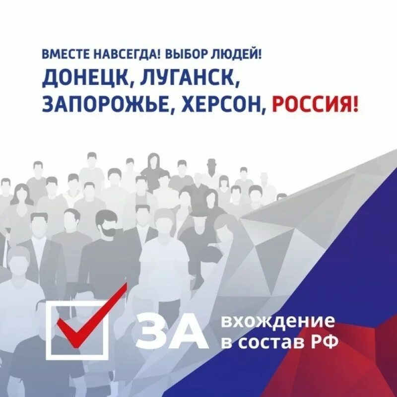 Выборы 22 рф. Мы Россия мы вместе. Мы вместе РФ. Референдум РФ. Референдум 30 сентября 2022.