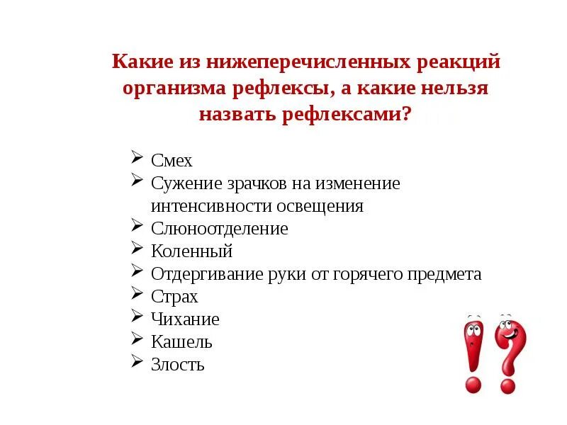 Какие из нижеперечисленных организмов. Как называется реакция организма. Раздражение свойства живых организмов. В каком случае реакцию организма нельзя назвать рефлексом. Рефлексом называют реакцию