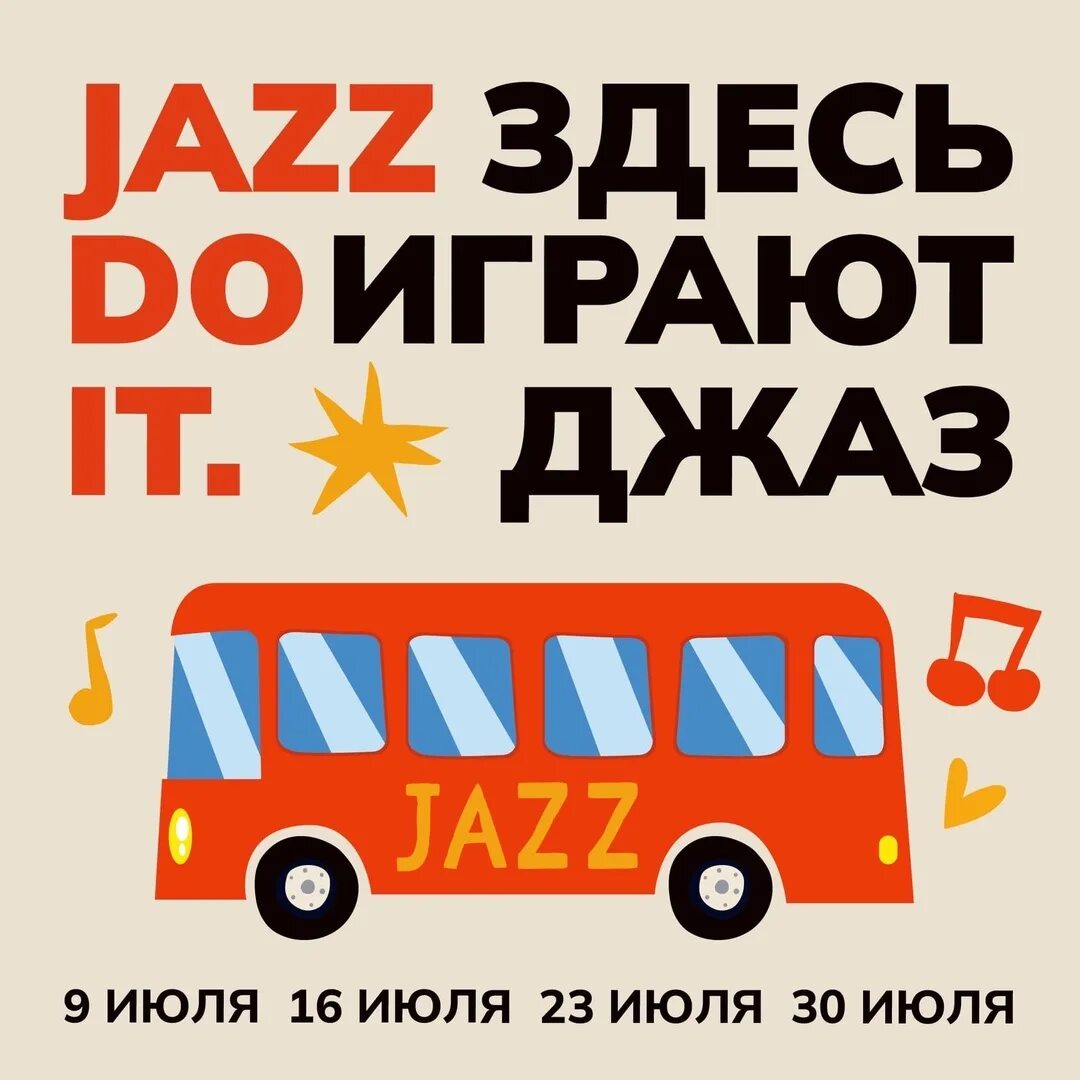 Джазовый автобус. Маршрутка джаз. Джазовый автобус. Джазовый автобус. Автобус сцена.