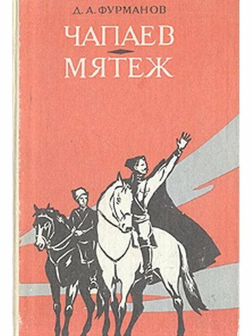 Книга чапаев отзывы. Д. А. Фурманова («Чапаев»). Книга Фурманова Чапаев.