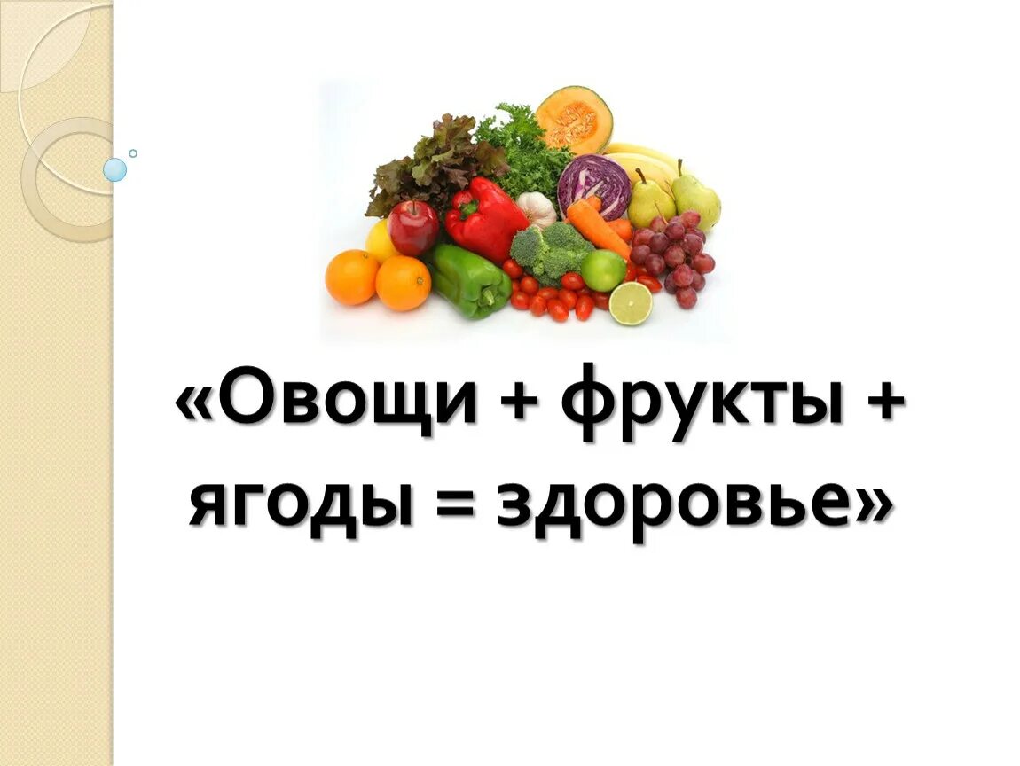 Проект фруктовый. Презентация на тему овощи и фрукты. Презентация на тему фрукты. Овощи и фрукты для здоровья. Овощи и фрукты полезные продукты.