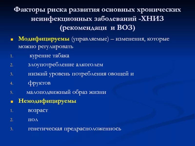 К основным неинфекционным заболеваниям относятся обж. Основные факторы риска развития ХНИЗ. Факторы риска хронических неинфекционных заболеваний. Факторы риска развития хронических инфекционных заболеваний. Основные факторы риска развития неинфекционных заболеваний.