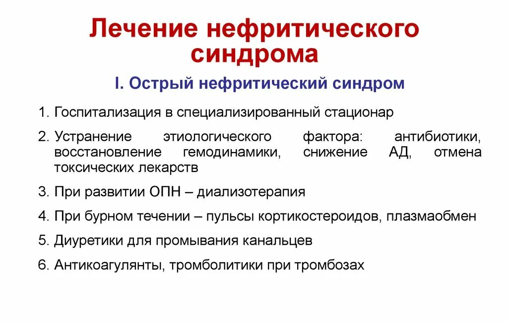 Нефритический синдром диета. Принципы лечения нефротического синдрома у детей. Нефротический синдром патогенетическое лечение. Острый нефритический синдром.