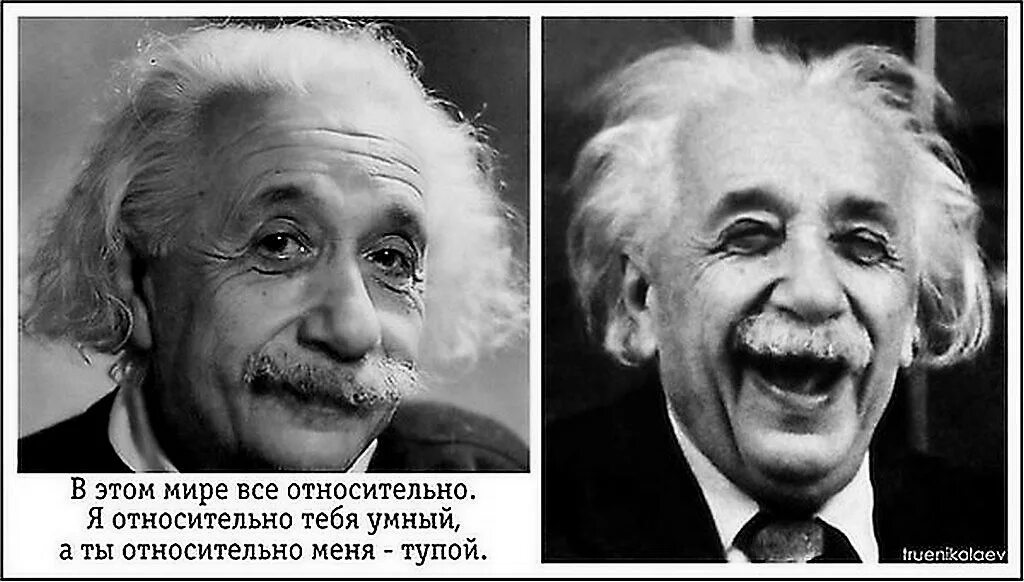 Глупый относительно. Все в мире относительно. Все в этом мире относительно. Всё в мире относительно Эйнштейн. Самый умный человек прикол.