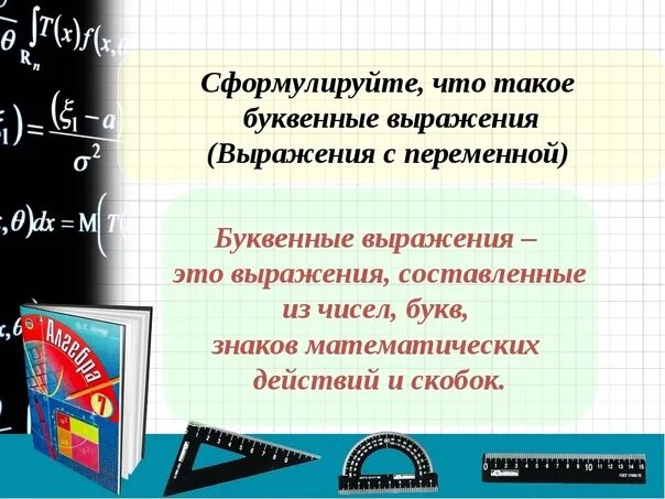 3 буквенных выражения. Буквенные выражения. составление буквенных выражений. буквенные выражения (выражения с переменными). правила записи буквенных выражений.