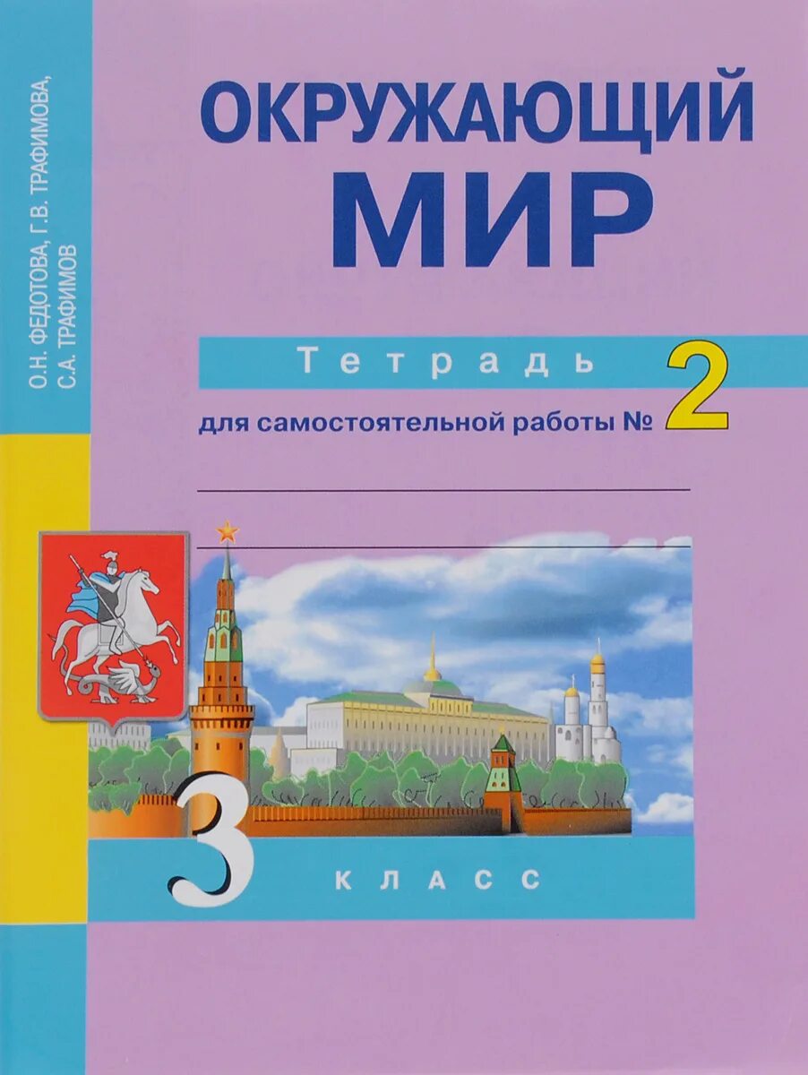 Окр мир федотова. Тетрадь для проверочных работ по окружающему миру 2 класс Федотова. Окружающий мир 2 класс проверочные работы. Окружающий мир 3 класс тетрадь Федотова тетрадь для проверочных. Окружающий мир контрольная тетрадь 3 класс.