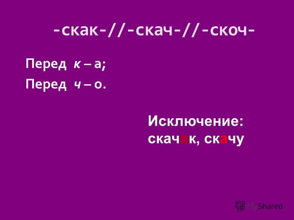 Скоч примеры слов