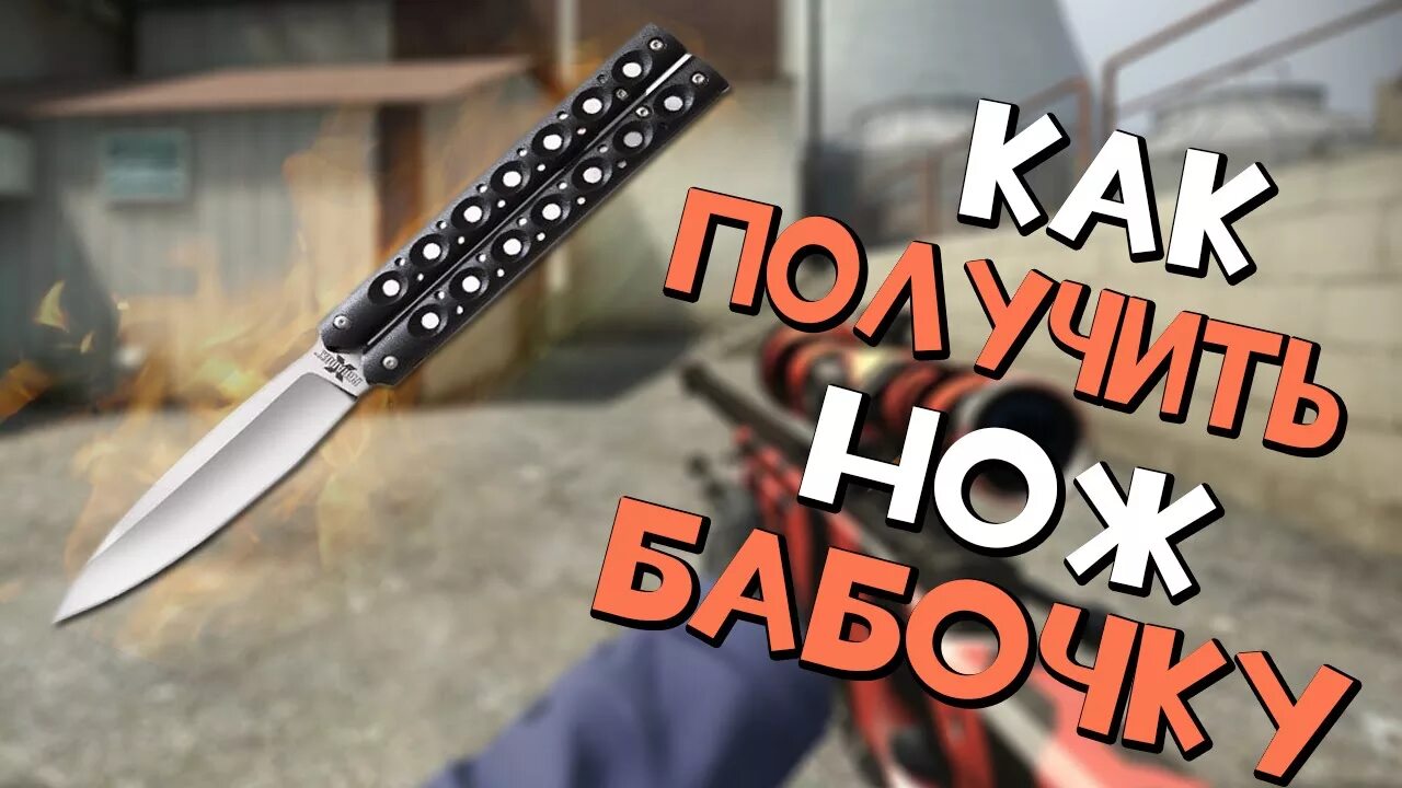 Как выдать нож бабочку в кс 2. Кейс с ножом бабочкой. самый дорогой нож бабочка. кейс с ножом бабочкой в кс го. нож бабочка в forward assault.