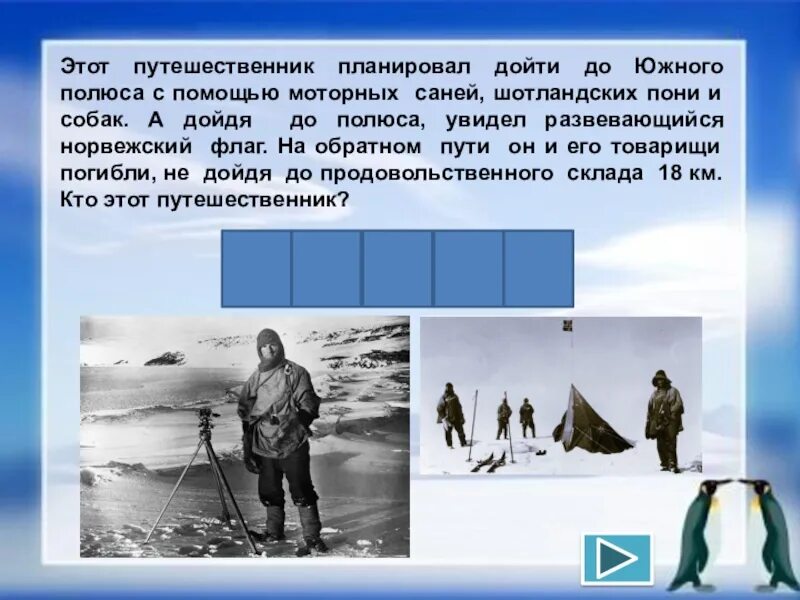 Тест по антарктиде 7 класс с ответами. Вопросы про Антарктиду. Первым дошел до Южного полюса. Путешественник первым дошедший до Южного полюса.