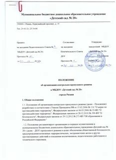 Положение об организации пропускного режима доу