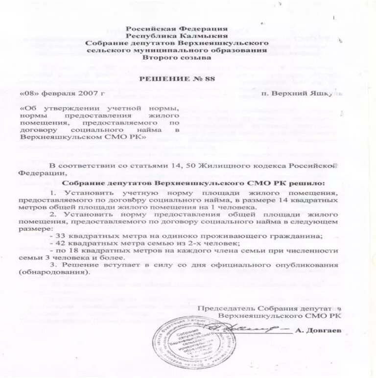 Решение о предоставлении жилого помещения. Нормы предоставления жилья. Учетная норма площади жилого помещения. Справка о норме площади жилого помещения. Установление учетной нормы жилого помещения