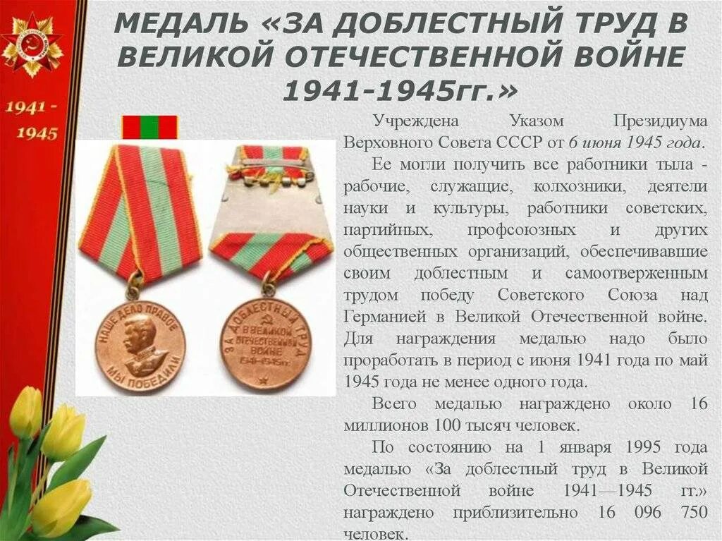 Как выглядит орден за доблестный труд. Медаль за доблестный труд 1941-1945. медаль за доблестный труд 1945. за доблестный труд в годы великой отечественной войны 1941-1945 гг. медали труженикам тыла великой отечественной войны 1941-1945.