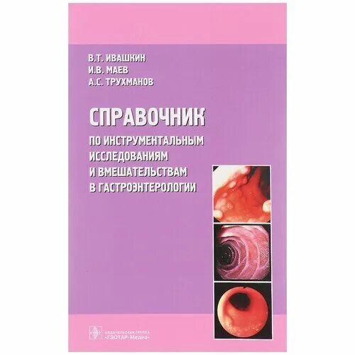 параллельное обследование. ивашкин нефрология. инструментальным методам исследования. инструментальный метод исследования. справочник инструментальных исследований.