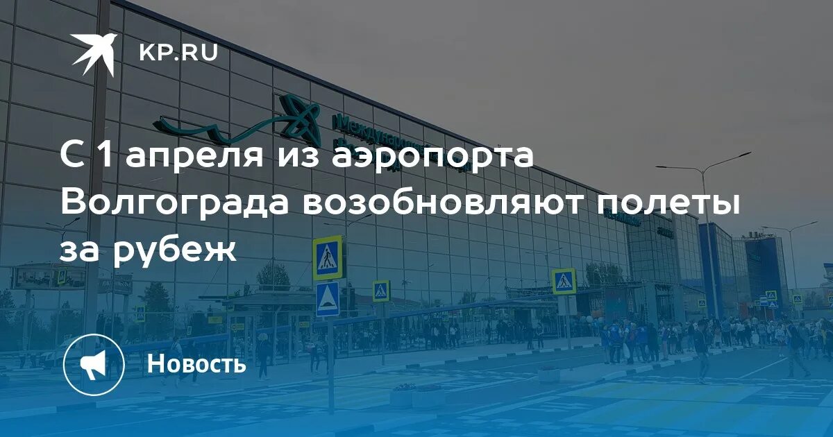 Аэропорт Волгоград. Аэропорт Гумрак Волгоград. Табло аэропорта Гумрак Волгоград. Аэропорт Волгоград апрель. Волгоград гумрак аэропорт табло вылетов