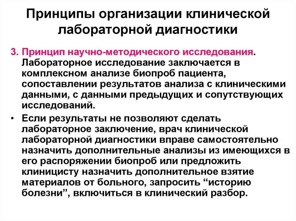 Принцип научно методического исследования. Основы организации лабораторной службы. Принципы лабораторной диагностики. Клинико-лабораторные диагностики.