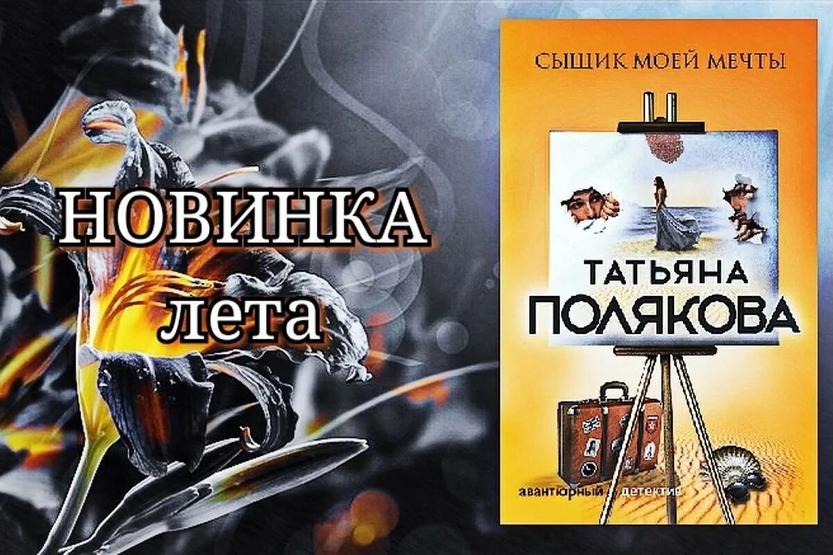 Новые книги Татьяны Поляковой. Полякова читать новые