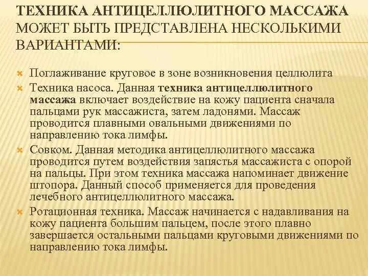 Методика антицеллюлитного массажа. Техника проведения антицеллюлитного массажа. Схема проведения антицеллюлитного массажа. Антицеллюлитный массаж методика и техника выполнения. Особенности методики массажа