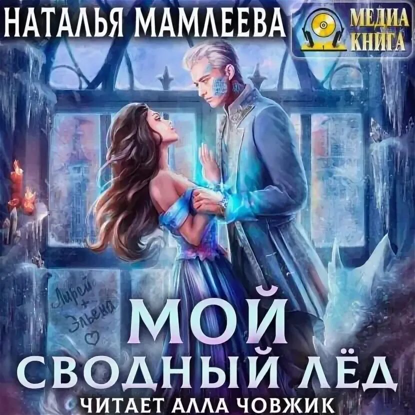 Мой сводный лед читать