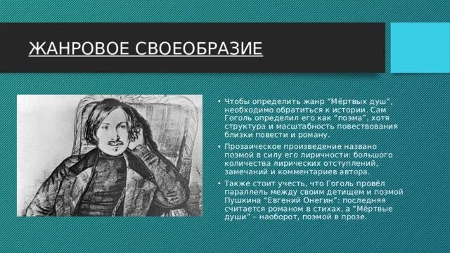 Жанровое своеобразие мертвые души. Жанровая особенность поэмы мертвые души. Жанровое своеобразие поэмы мертвые души.