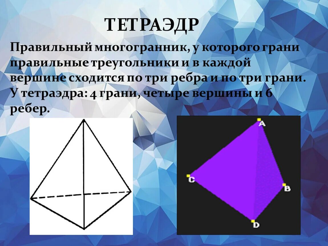Тетраэдр сколько углов. Тетраэдр правильный многогранник у которого грани. Многогранник треугольник. Тетраэдр многогранники. Треугольный многогранник.