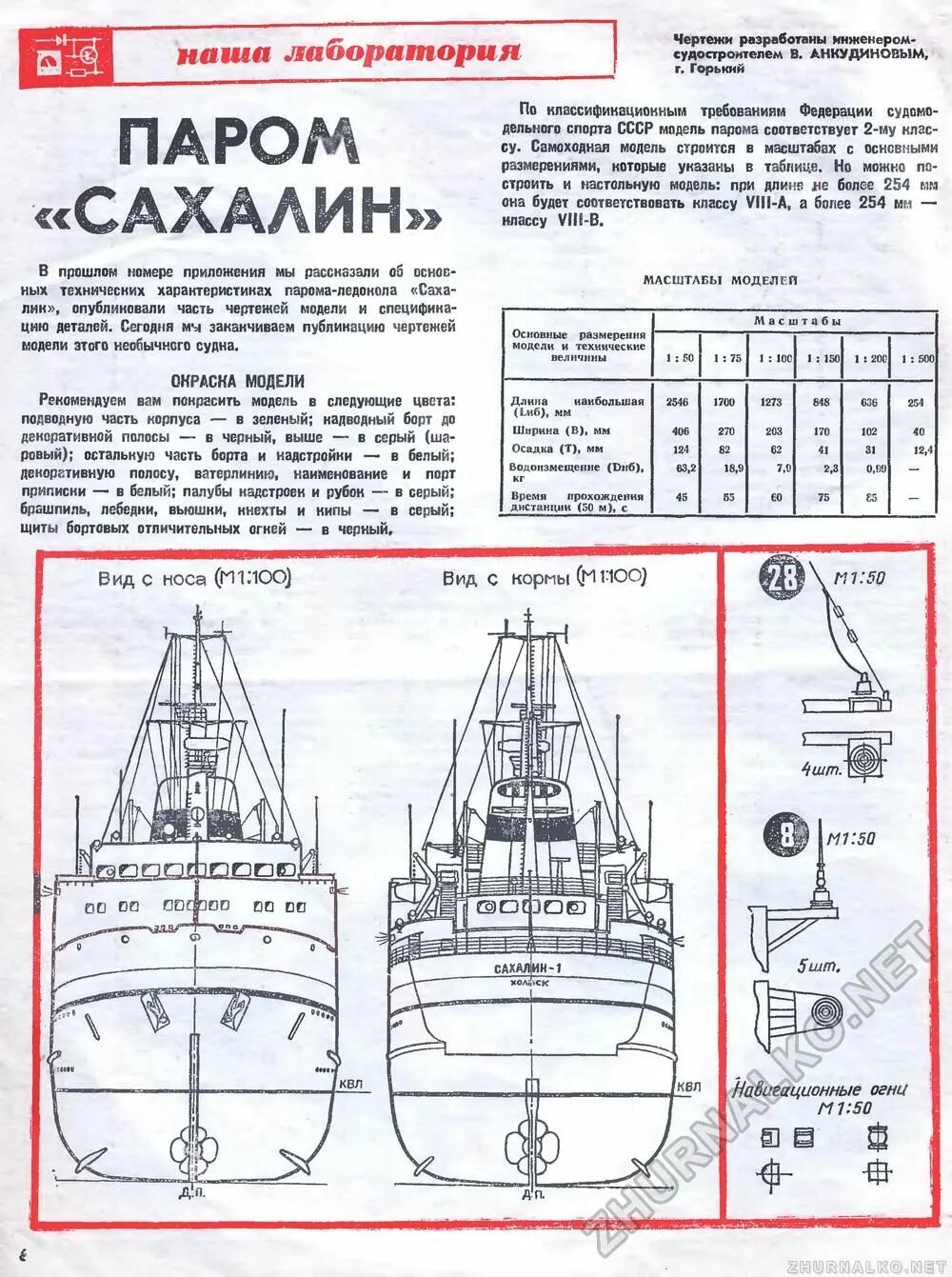 Юный техник чертежи. Паром Сахалин чертеж. Паром Сахалин схема. Строение парома. Характеристика переправа