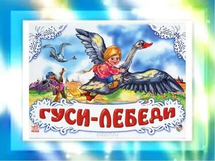 Билета гуся