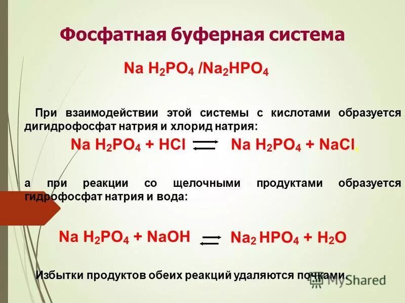 Фосфат кальция гидрофосфат кальция дигидрофосфат кальция. Фосфорная кислота н3ро4. Механизм фосфатного буфера. Дигидрофосфат натрия кислая соль. Гидроксонитрата алюминия.