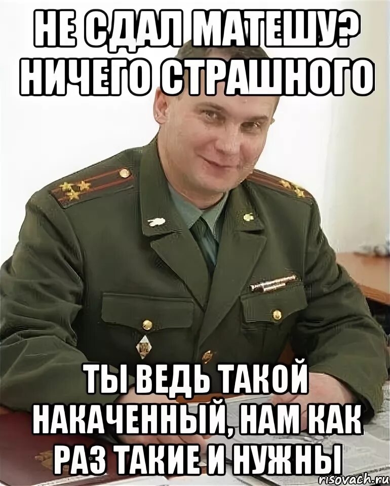 Не сдал два зачета. Мемы военка. Не сдал математику. Не сдал матешу. Когда сдал математику.